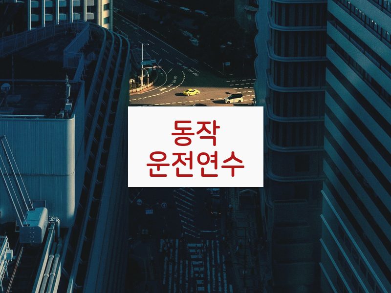 동작운전연수 후기