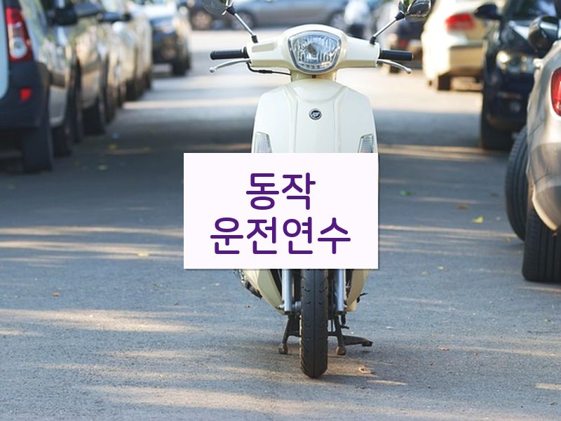 동작운전연수 후기