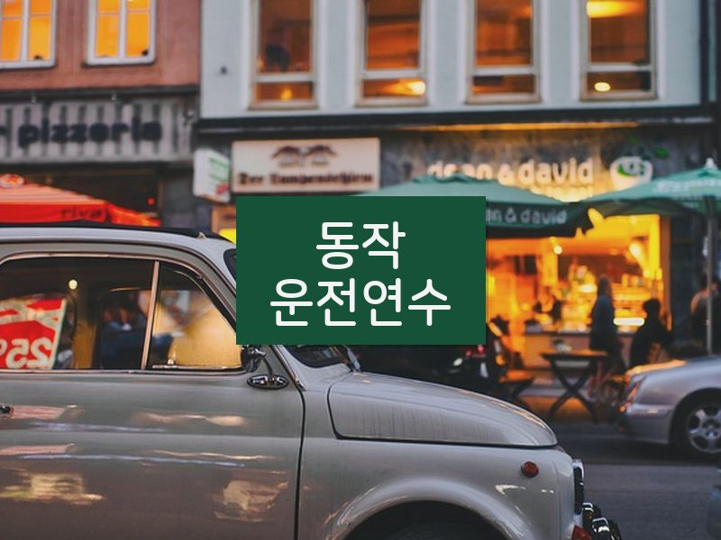 동작운전연수 후기