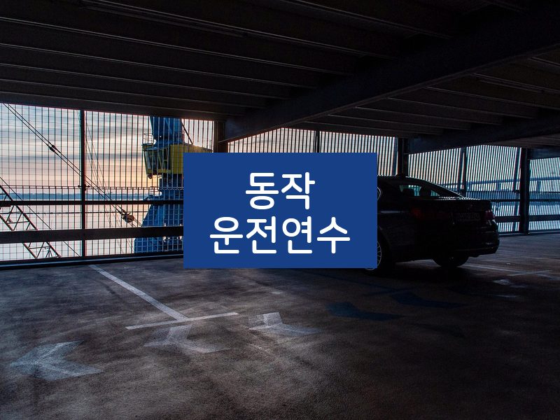 동작운전연수 후기