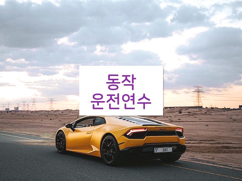 동작운전연수 후기