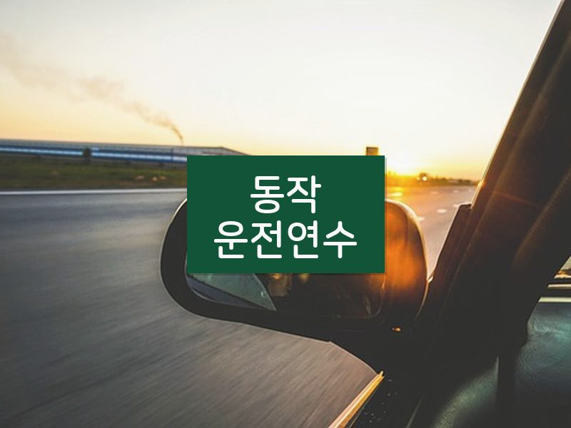 동작운전연수 후기