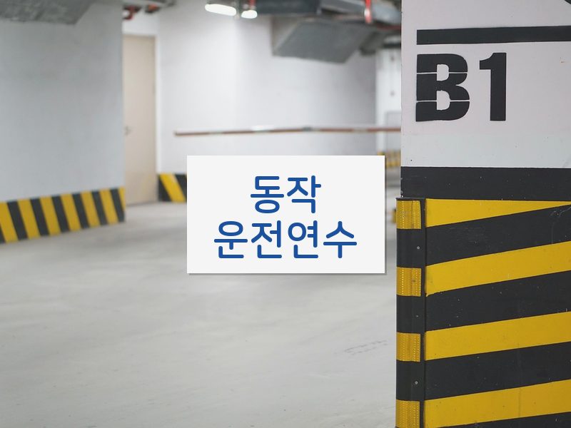 동작운전연수 후기