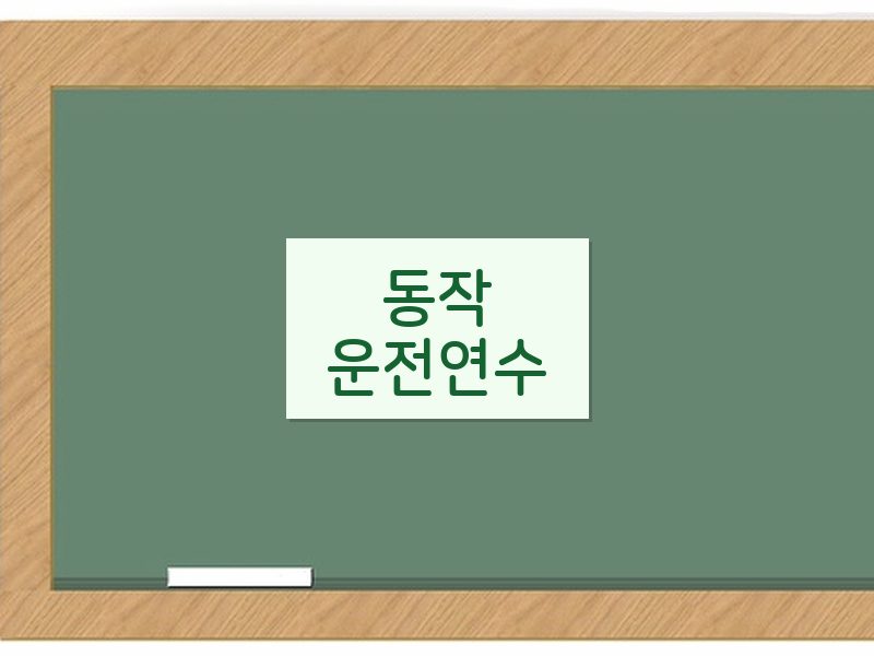 동작운전연수 후기