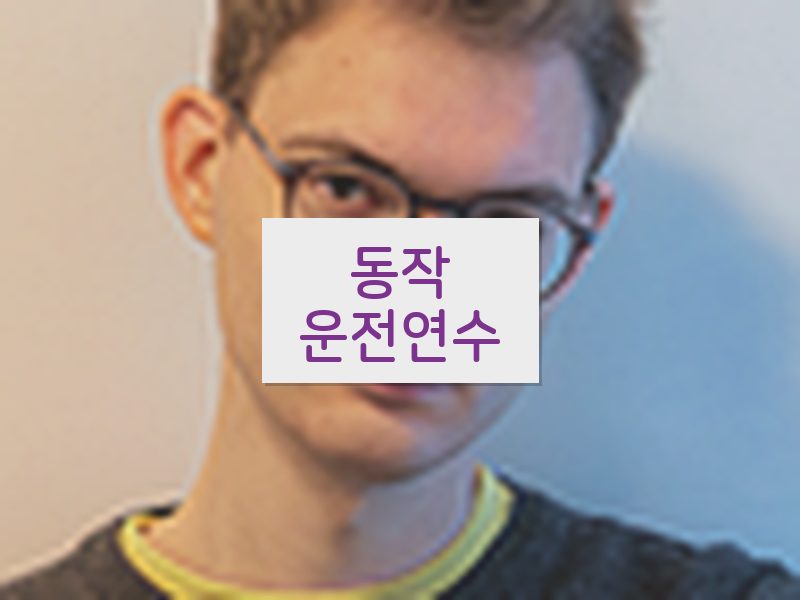 동작운전연수 후기
