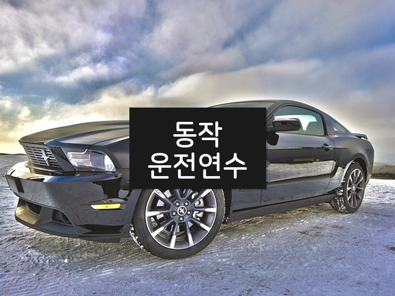 동작운전연수 후기