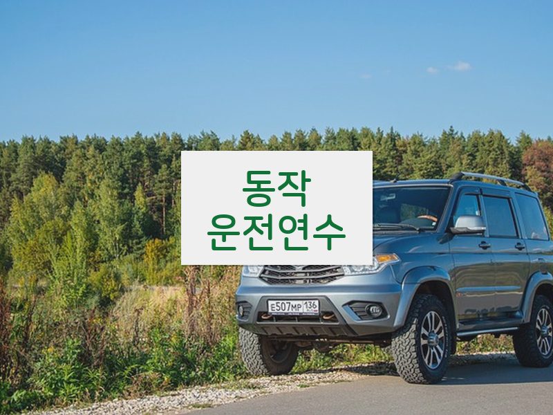 동작운전연수 후기