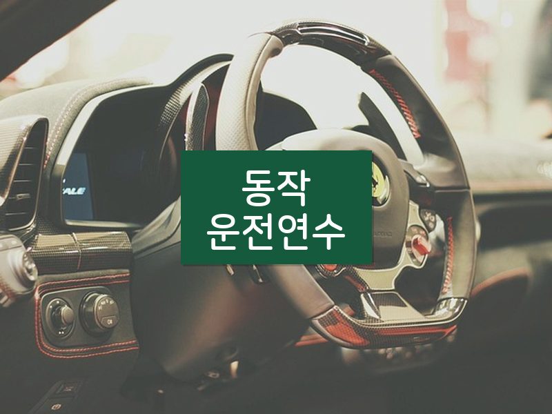동작운전연수 후기