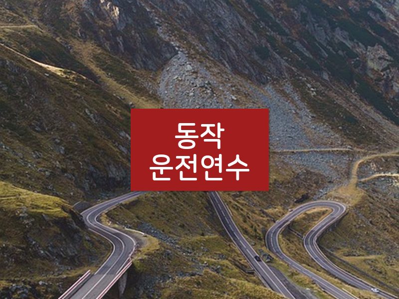 동작운전연수 후기