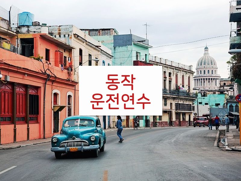 동작운전연수 후기