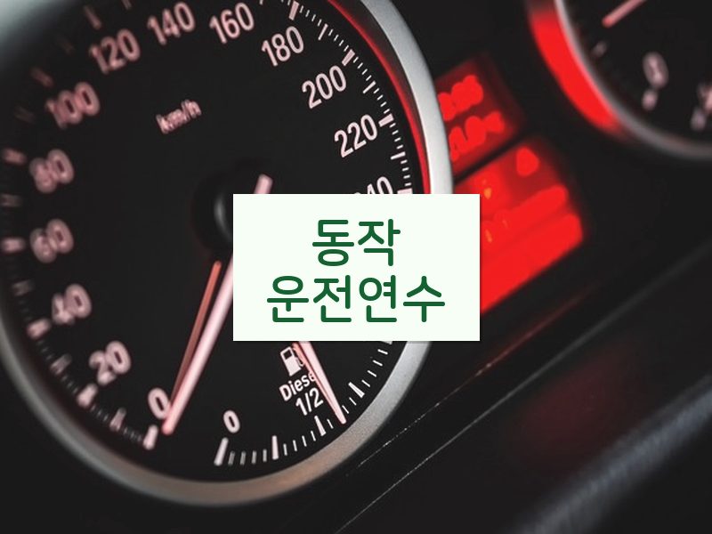 동작운전연수 후기