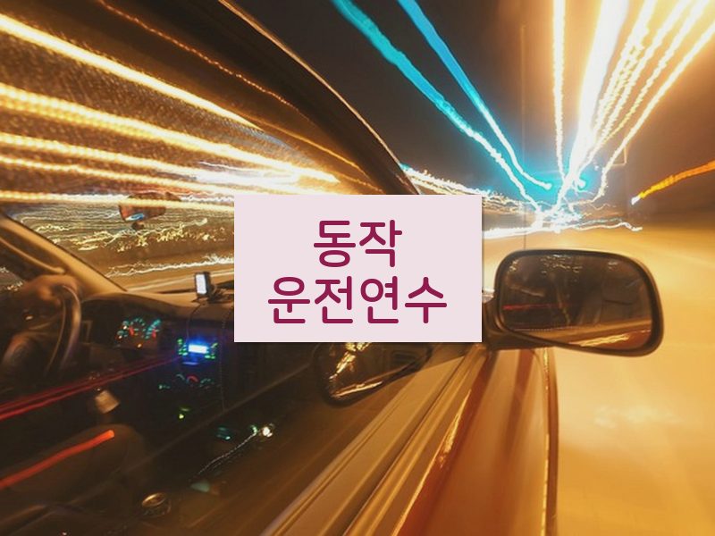 동작운전연수 후기