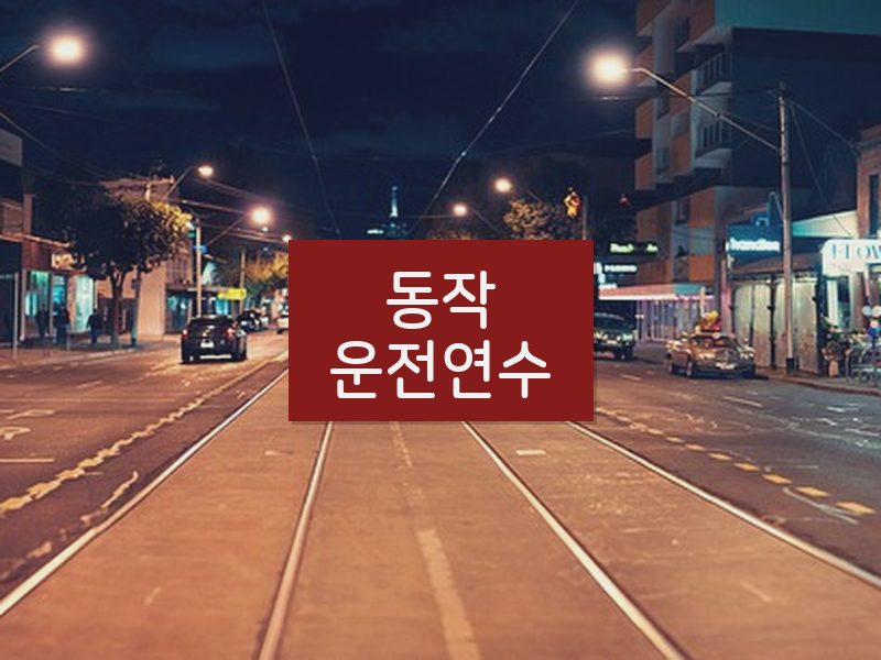 동작운전연수 후기