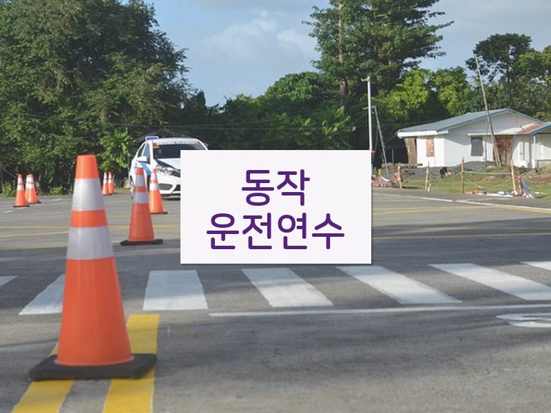 동작운전연수 후기