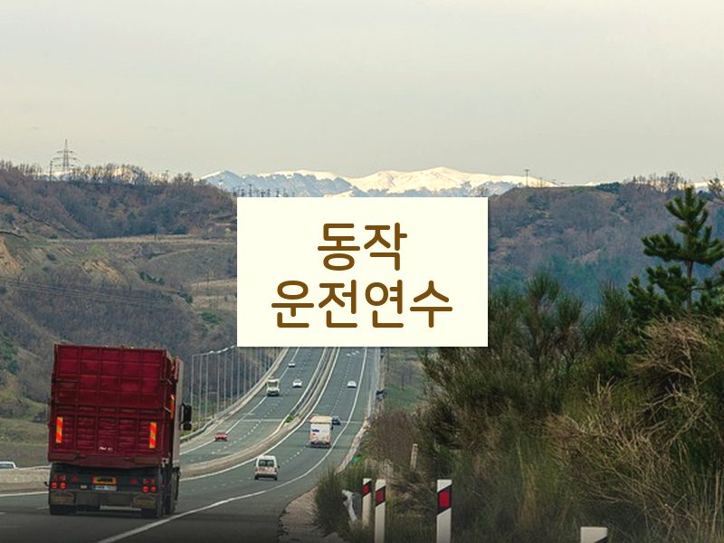 동작운전연수 후기