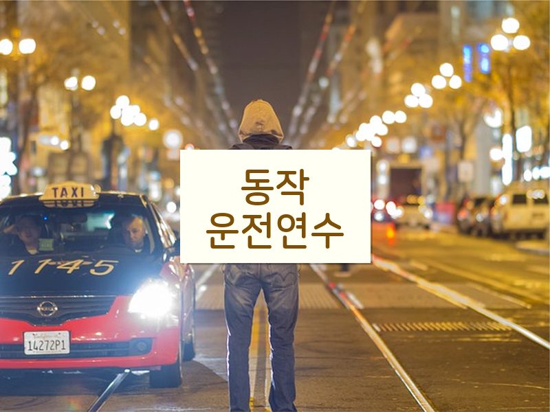 동작운전연수 후기