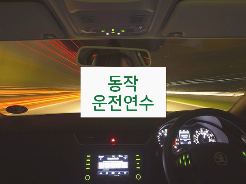 동작운전연수 후기
