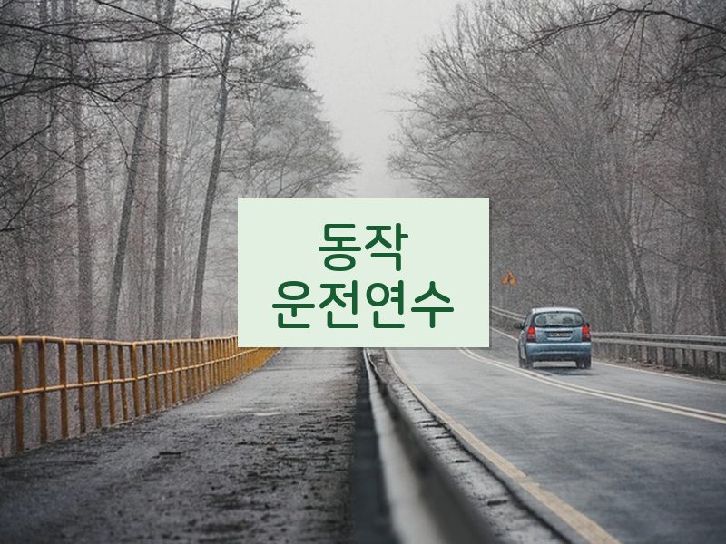 동작운전연수 후기