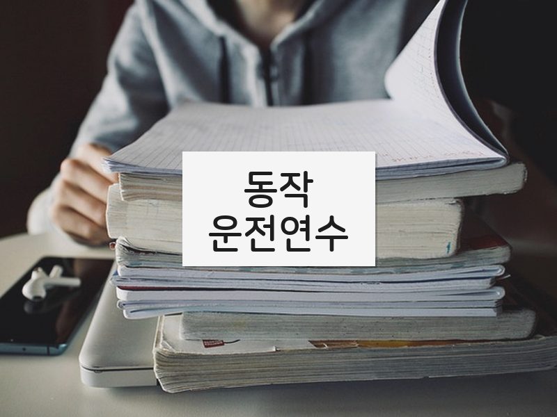 동작운전연수 후기
