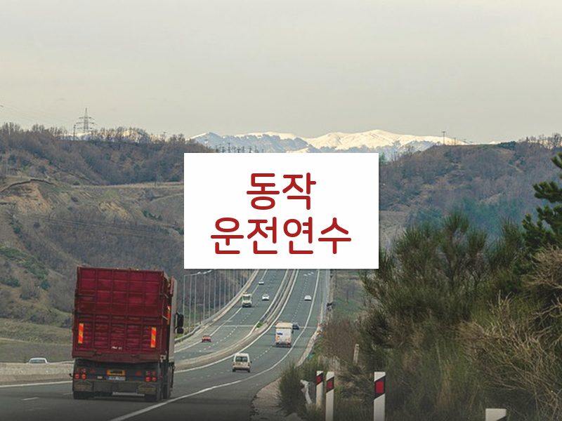 동작운전연수 후기