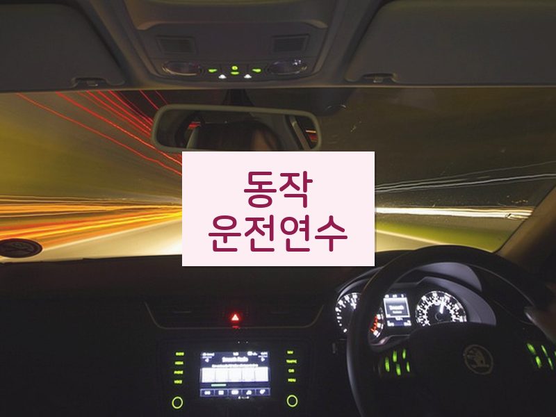 동작운전연수 후기