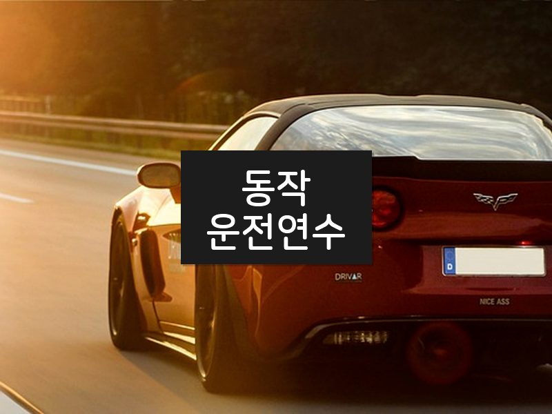 동작운전연수 후기