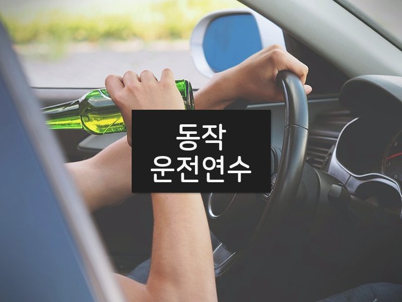 동작운전연수 후기