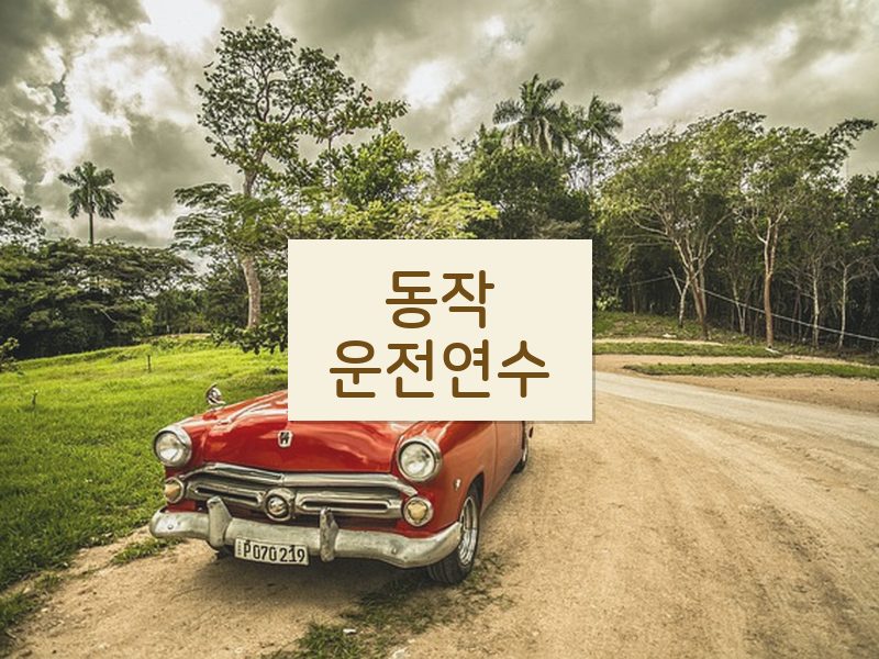 동작운전연수 후기