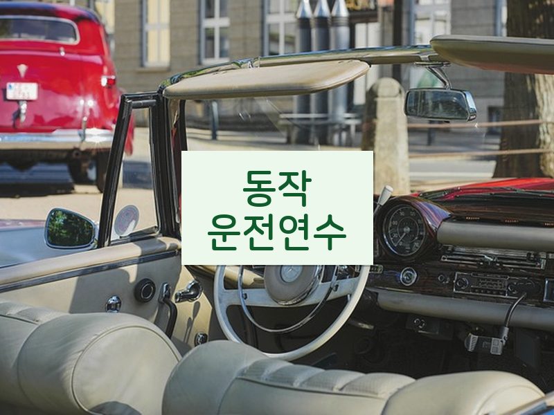 동작운전연수 후기