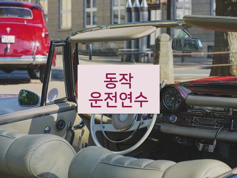 동작운전연수 후기