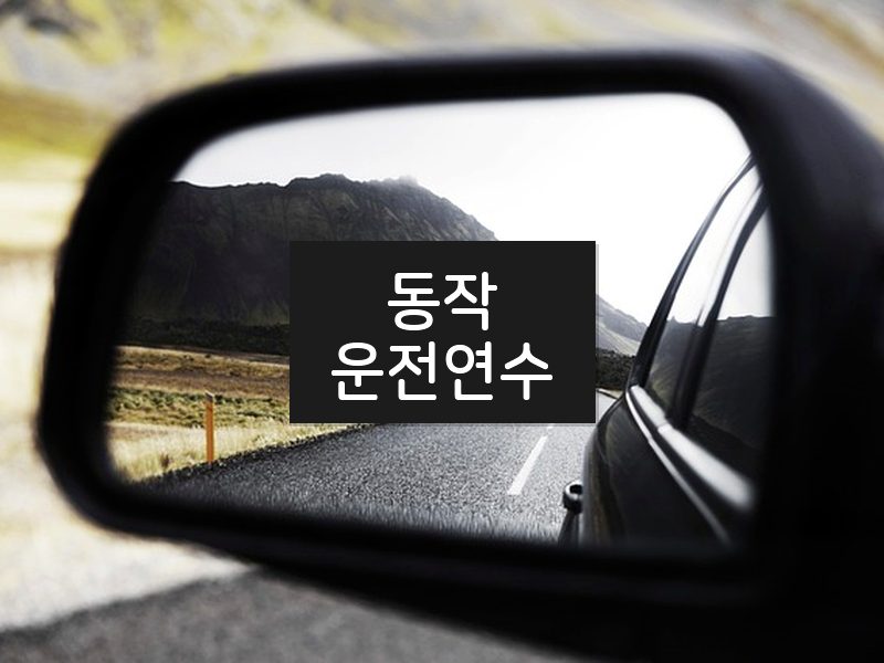 동작운전연수 후기