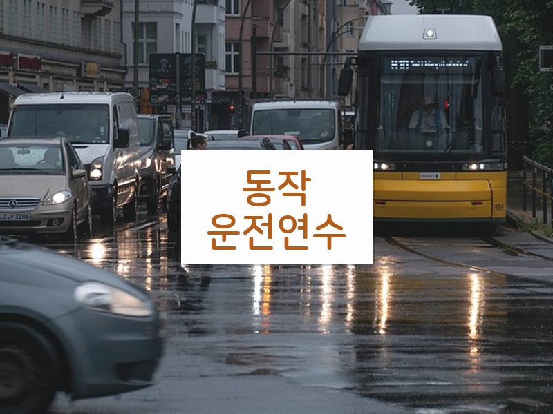 동작운전연수 후기