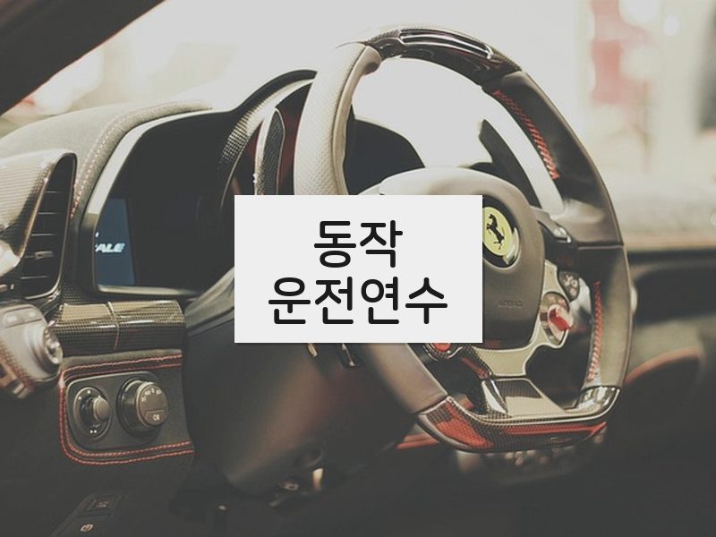 동작운전연수 후기