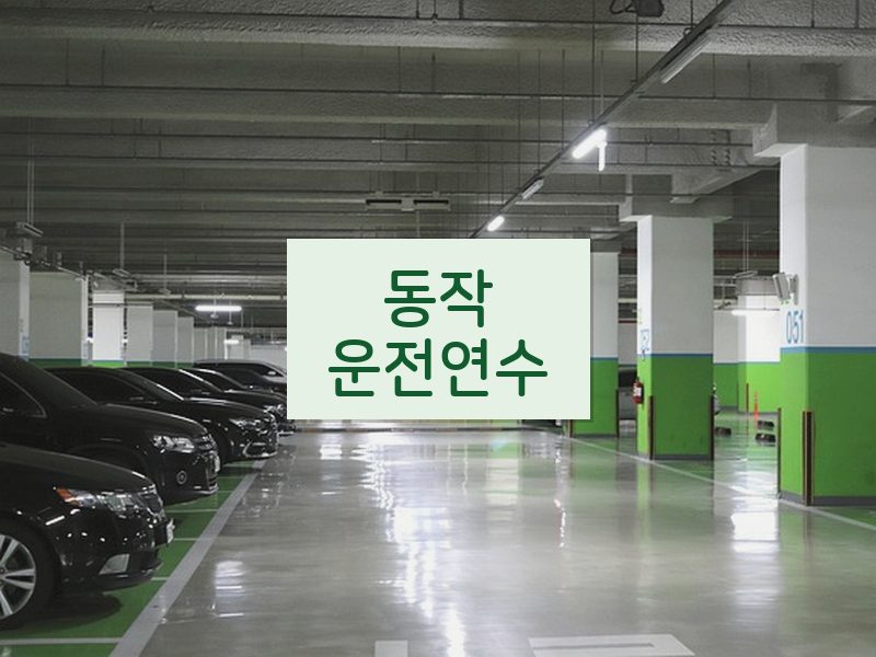 동작운전연수 후기